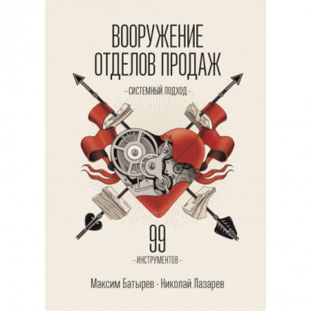 Управление продажами. Мерчандайзинг, книга Вооружение отделов продаж. Системный подход купить по низкой цене