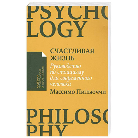 Психология масс и соционика, книга Счастливая жизнь: Руководство по стоицизму для современного человека купить по низкой цене