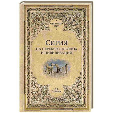 Другие страны Азии и Африки, книга Сирия на перекрестке эпох и цивилизаций купить по низкой цене