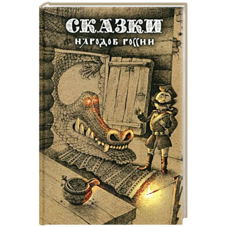 Сказки, книга Сказки народов России. Том 1 купить по низкой цене