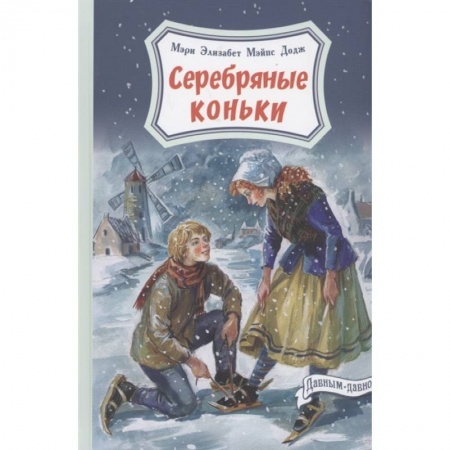 Повести и рассказы о детях, книга Серебряные коньки купить по низкой цене