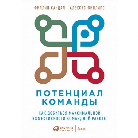 Экономика. Бизнес, книга Потенциал команды:Как добиться максимальной эффективности командной работы купить по низкой цене