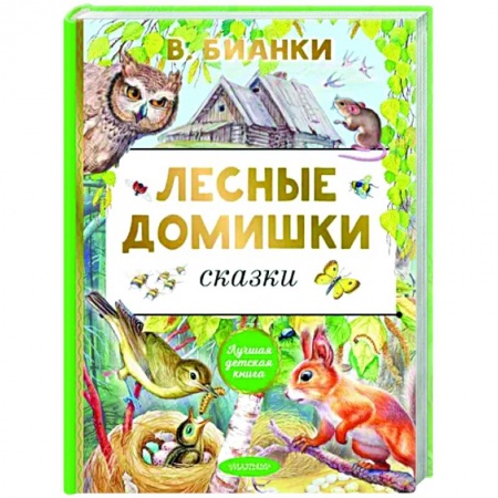Сказки отечественных писателей, книга Лесные домишки. Сказки купить по низкой цене