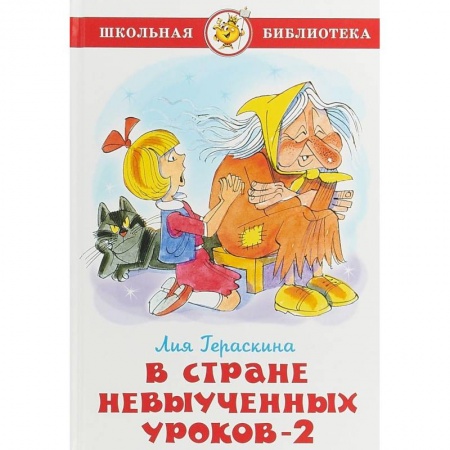 Произведения школьной программы, книга В стране невыученных уроков 2 купить по низкой цене