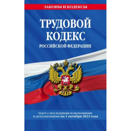 Трудовое право. Социальное обеспечение, книга Трудовой кодекс РФ на 01.10.23 купить по низкой цене
