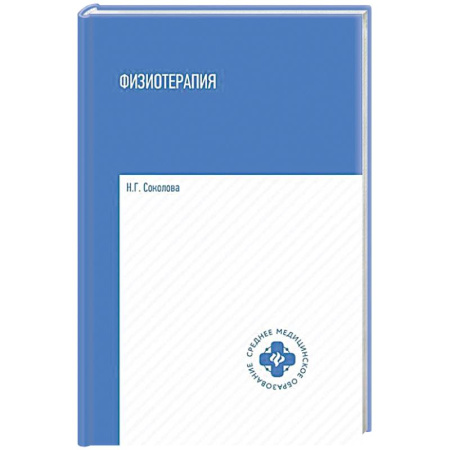 Терапия. Пульмонология, книга Физиотерапия: Учебник купить по низкой цене