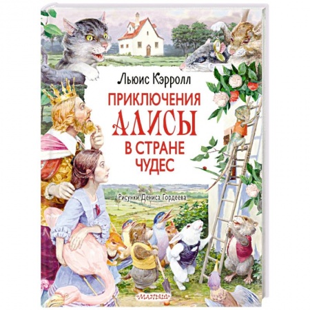 Сказки зарубежных писателей, книга Приключения Алисы в Стране Чудес купить по низкой цене