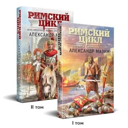 Русское фэнтези, книга Римский цикл (комплект из двух книг. Варвары. Римский орел + Цена империи. Легион против империи) купить по низкой цене