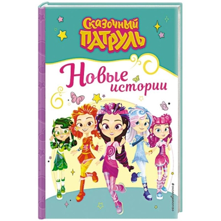 Другие герои, книга Сказочный патруль. Новые истории купить по низкой цене