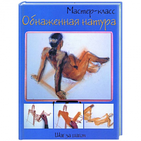 Книги, книга Обнаженная натура: шаг за шагом купить по низкой цене