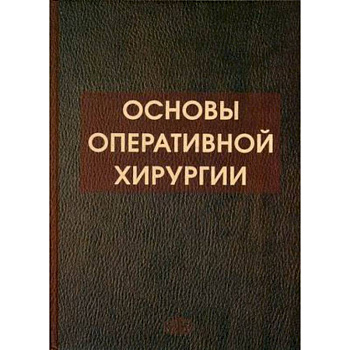 Основы оперативной хирургии