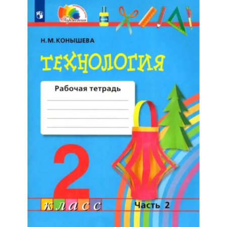 Технология, книга Технология. 2 класс. Рабочая тетрадь к учебнику. В 2-х частях. Часть 2. ФГОС купить по низкой цене