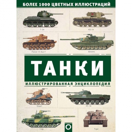 Бронетехника. Танки. Артиллерия, книга Танки. Иллюстрированная энциклопедия купить по низкой цене