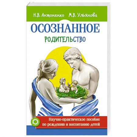 Общие вопросы, книга Осознанное родительство. Научно-практическое руководство по рождению и воспитанию детей купить по низкой цене