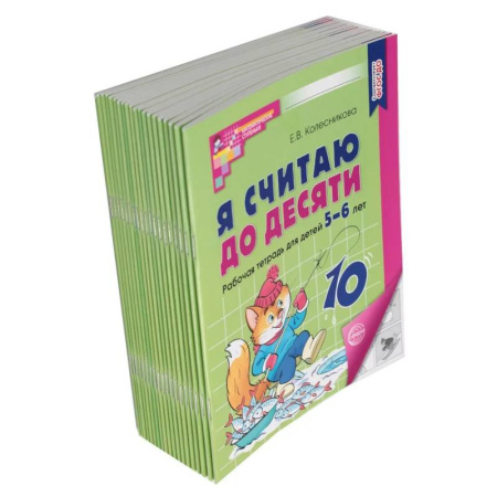 Обучение счету. Математика, книга Я считаю до десяти: рабочая тетрадь для детей 5-6 лет купить по низкой цене