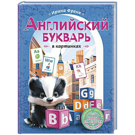 Детям. Школьникам. Студентам, книга Английский букварь в картинках купить по низкой цене