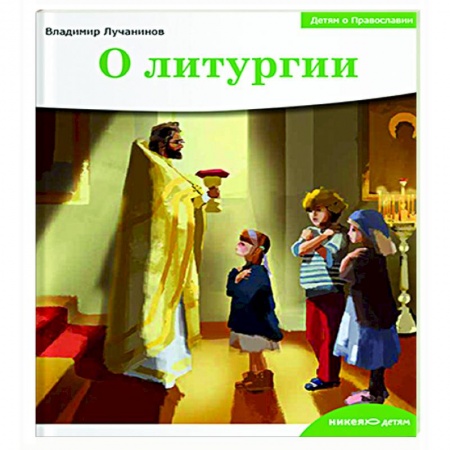 Православие, книга О литургии купить по низкой цене