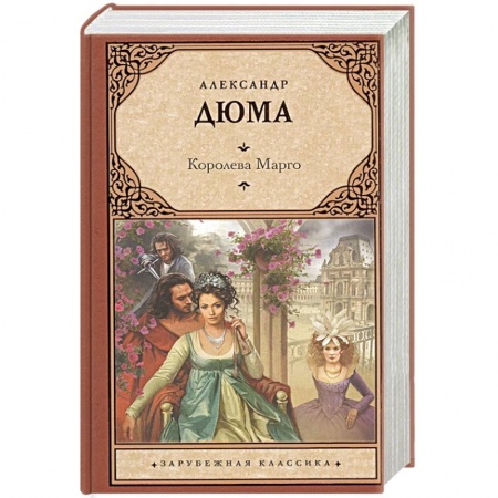 Зарубежная классика, книга Королева Марго купить по низкой цене