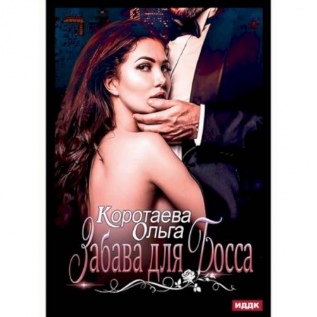 Отечественный любовный роман, книга Забава для босса купить по низкой цене