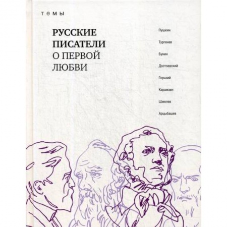 Дневники. Письма. Записки, книга Русские писатели о первой любви купить по низкой цене