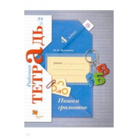 Русский язык. Учебные пособия, книга Пишем грамотно. 4 класс. Рабочая тетрадь № 2. ФГОС купить по низкой цене