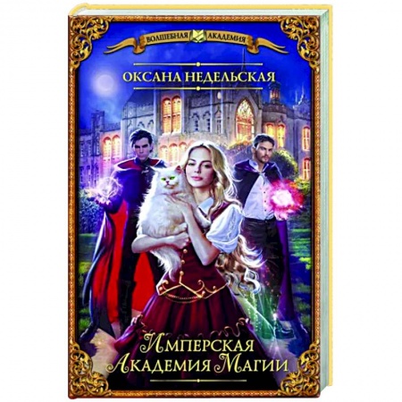 Русское фэнтези, книга Имперская академия магии купить по низкой цене