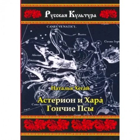 Русская современная проза, книга Астерион и Хара. Гончие псы купить по низкой цене