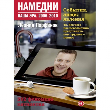 Публицистика, книга Намедни. Наша эра. 2006-2010 купить по низкой цене