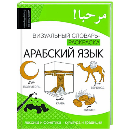 Учебники, самоучители, пособия, книга Арабский язык: визуальный словарь-раскраска купить по низкой цене