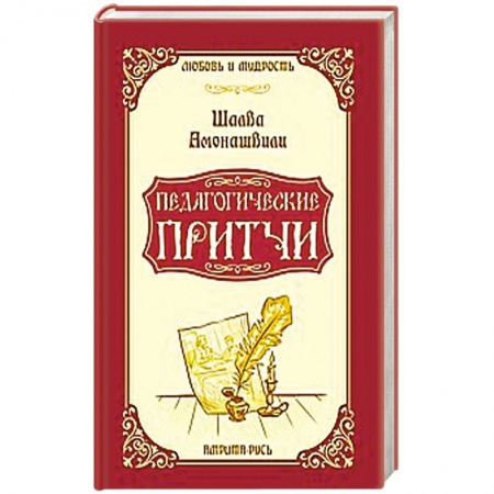 Книги, книга Педагогические притчи купить по низкой цене