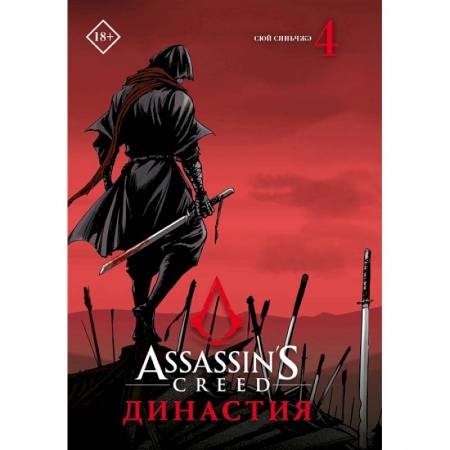 Книги, книга Assassin's Creed. Династия. Том 4 купить по низкой цене