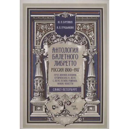 Танец. Балет. Хореография, книга Антология балет.либретто.1800-1917.Гердт, Иванов… купить по низкой цене