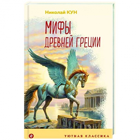 Эпос и фольклор, книга Мифы Древней Греции купить по низкой цене