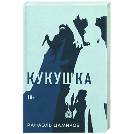 Зарубежный детектив, книга Кукушка: роман купить по низкой цене