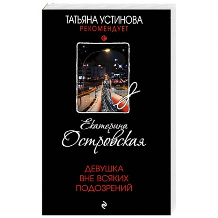 Отечественный мужской детектив, книга Девушка вне всяких подозрений купить по низкой цене