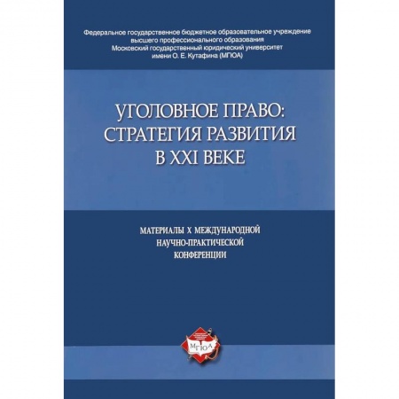 Уголовное и уголовно-процессуальное право, книга Уголовное право:стратегия развития в XXI веке.Материалы X Международной науч.-практич.конфе купить по низкой цене