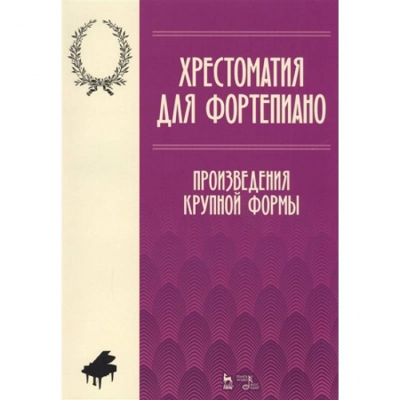Обучение музыке. Музыкантам-педагогам, книга Хрестоматия для фортепиано. Произведения крупной формы. Ноты купить по низкой цене