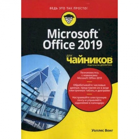 Компьютер для..., книга Microsoft Office 2019 для 'чайников' купить по низкой цене