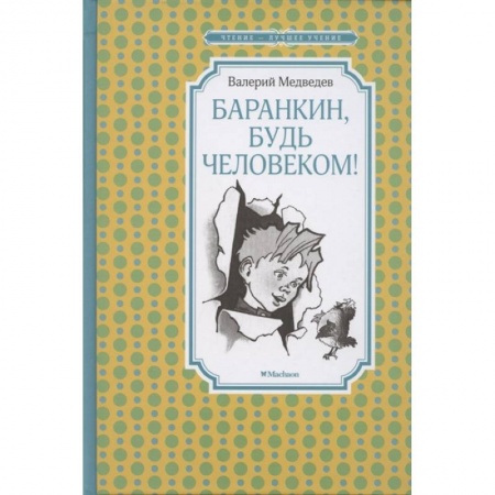 Повести и рассказы о детях, книга Баранкин,будь человеком! купить по низкой цене