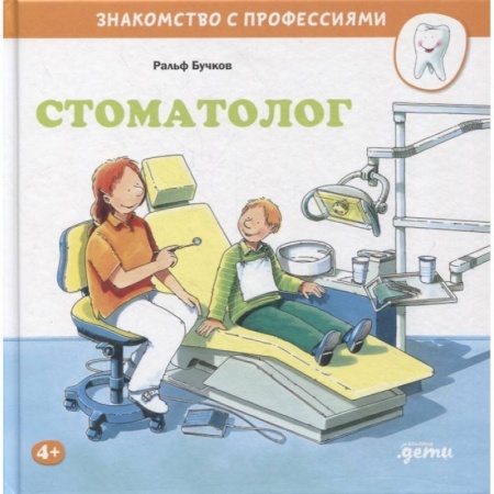 Познавательная литература, книга Стоматолог купить по низкой цене