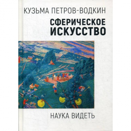 Изобразительное искусство, книга Сферическое искусство. Наука видеть купить по низкой цене