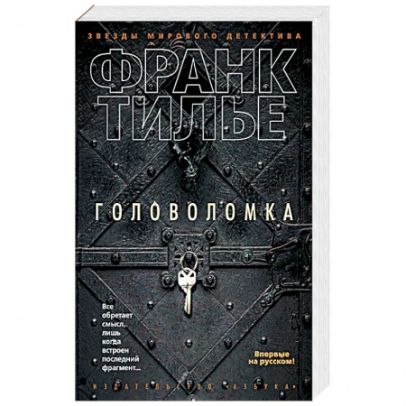 Книги, книга Головоломка купить по низкой цене