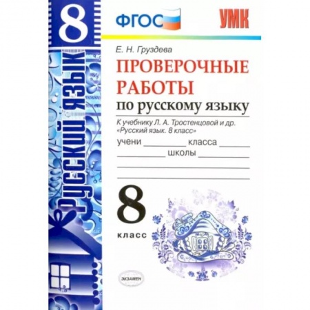 Русский язык. Учебные пособия, книга Русский язык. 8 класс. Проверочные работы к учебнику Л. А. Тростенцовой и др. ФГОС купить по низкой цене