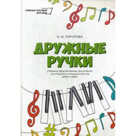 Обучение игре на фортепиано, книга Дружные ручки: сборник фортепианных ансамблей для учащихся младших классов ДМШ и ДШИ купить по низкой цене