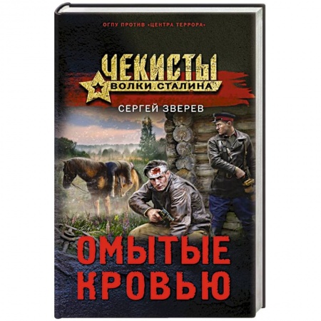 Боевики, военные, книга Омытые кровью купить по низкой цене