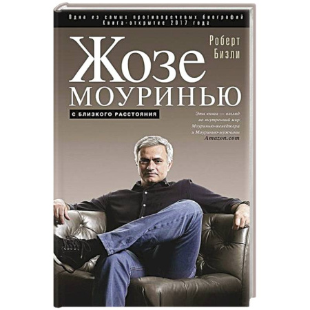 Мемуары, биографии спортсменов, книга Жозе Моуринью с близкого расстояния купить по низкой цене
