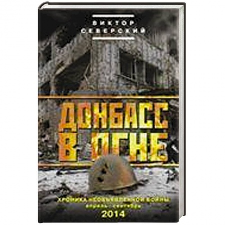 Книги, книга Донбасс в огне. Хроники необъявленной войны. Апрель-сентябрь 2014 купить по низкой цене