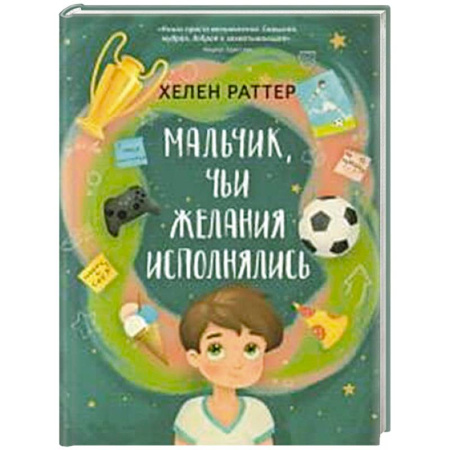 Мистика. Фантастика. Фэнтези, книга Мальчик, чьи желания исполнялись купить по низкой цене