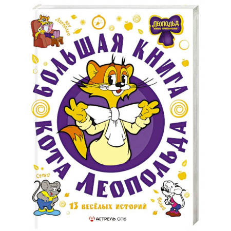 Сказки отечественных писателей, книга Большая книга кота Леопольда купить по низкой цене