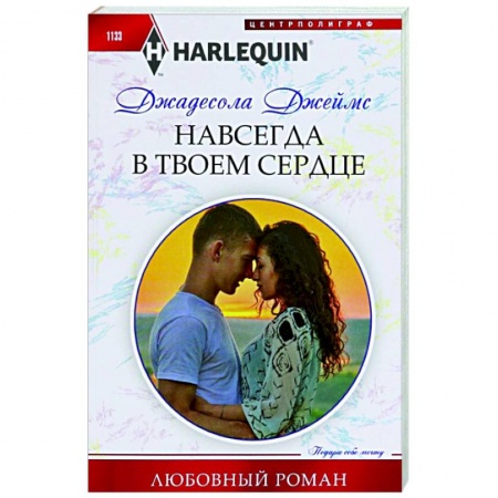Зарубежный любовный роман, книга Навсегда в твоем сердце купить по низкой цене